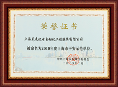 上海鸿运国际机电2019年度上海市平安示范单位