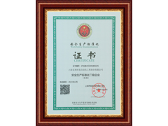 上海鸿运国际机电安全生产标准化证书
